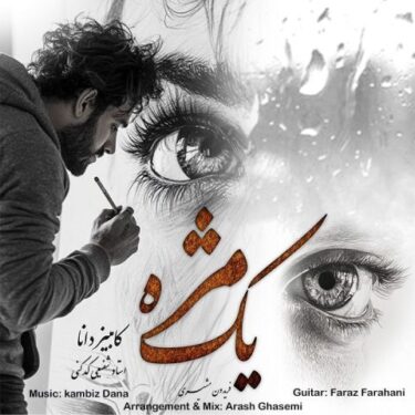 دانلود آهنگ جدید کامبیز دانا یک مژه